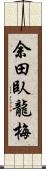 余田臥龍梅 Scroll