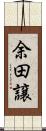余田譲 Scroll