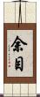 余目 Scroll