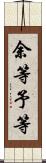 余等 Scroll
