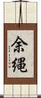 余縄 Scroll