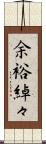 余裕綽々 Scroll