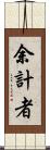 余計者 Scroll