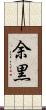 余黒 Scroll
