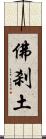 佛刹土 Scroll