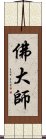 佛大師 Scroll