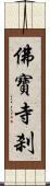 佛寶寺刹 Scroll