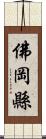 佛岡縣 Scroll