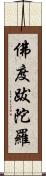 佛度跋陀羅 Scroll