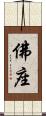 佛座 Scroll