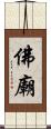 佛廟 Scroll