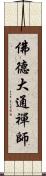 佛德大通禪師 Scroll