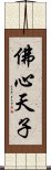 佛心天子 Scroll