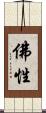 佛性 Scroll