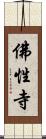 佛性寺 Scroll