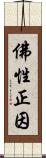 佛性正因 Scroll