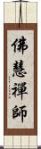 佛慧禪師 Scroll