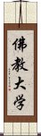 佛教大学 Scroll