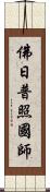 佛日普照國師 Scroll