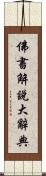 佛書解說大辭典 Scroll