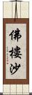 佛樓沙 Scroll