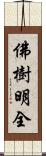 佛樹明全 Scroll