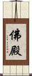 佛殿 Scroll