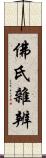 佛氏雜辨 Scroll