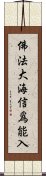 佛法大海信爲能入 Scroll