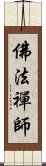 佛法禪師 Scroll