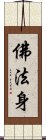 佛法身 Scroll