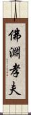 佛淵孝夫 Scroll