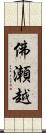 佛瀬越 Scroll