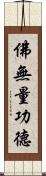 佛無量功德 Scroll