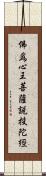 佛爲心王菩薩說投陀經 Scroll
