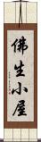 佛生小屋 Scroll