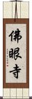 佛眼寺 Scroll