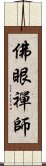 佛眼禪師 Scroll