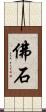 佛石 Scroll
