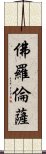 佛羅倫薩 Scroll