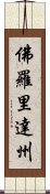 佛羅里達州 Scroll