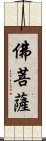 佛菩薩 Scroll