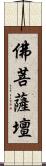 佛菩薩壇 Scroll