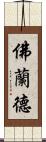 佛蘭德 Scroll