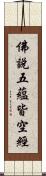 佛說五蘊皆空經 Scroll
