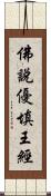 佛說優填王經 Scroll