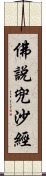 佛說兜沙經 Scroll