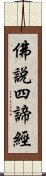 佛說四諦經 Scroll