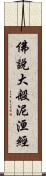 佛說大般泥洹經 Scroll