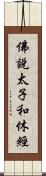 佛說太子和休經 Scroll